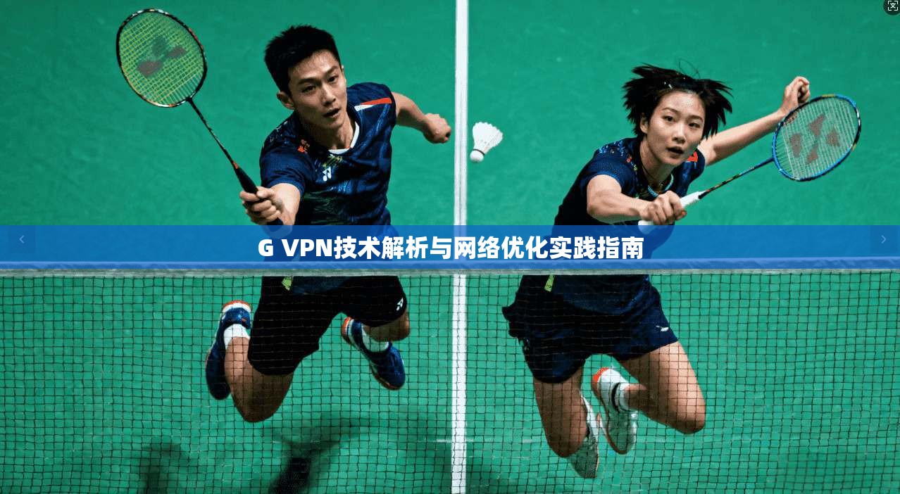 G VPN技术解析与网络优化实践指南
