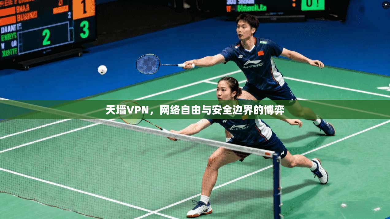 天墙VPN,网络自由与安全边界的博弈