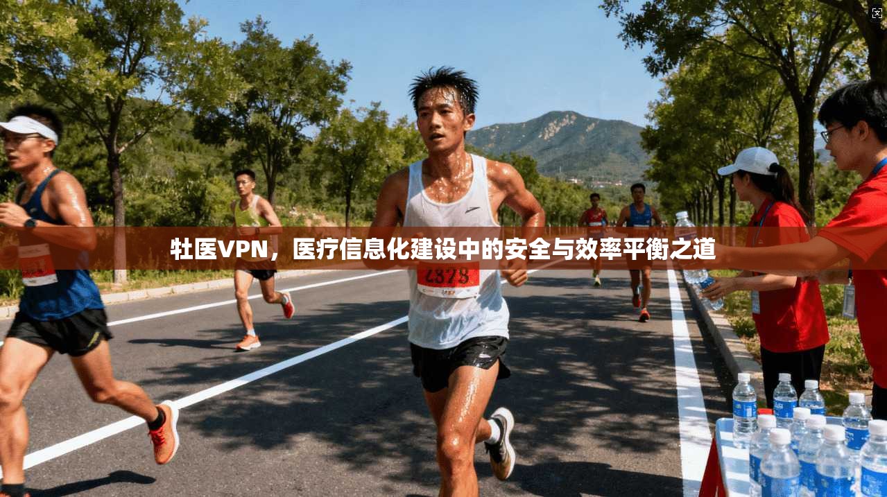 牡医VPN，医疗信息化建设中的安全与效率平衡之道