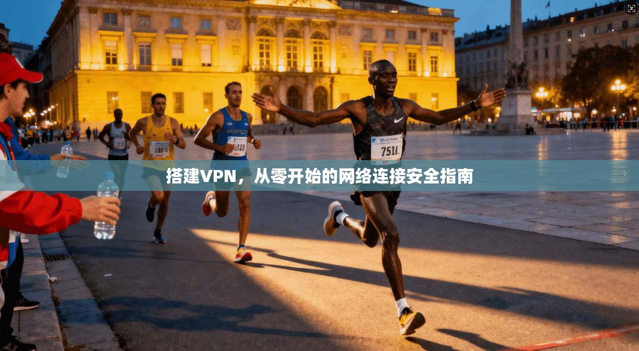 搭建VPN，从零开始的网络连接安全指南