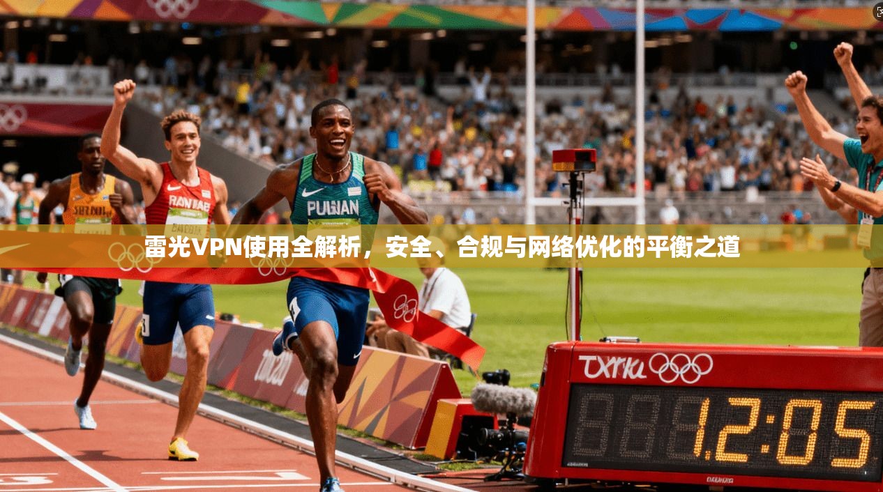雷光VPN使用全解析，安全、合规与网络优化的平衡之道