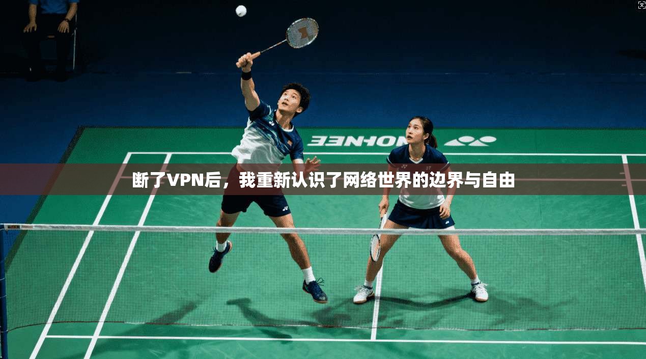 断了VPN后，我重新认识了网络世界的边界与自由