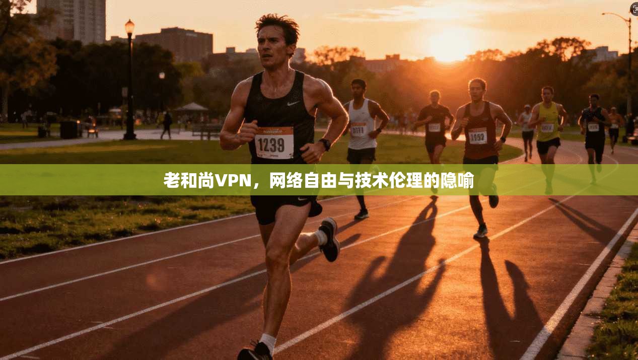 老和尚VPN，网络自由与技术伦理的隐喻