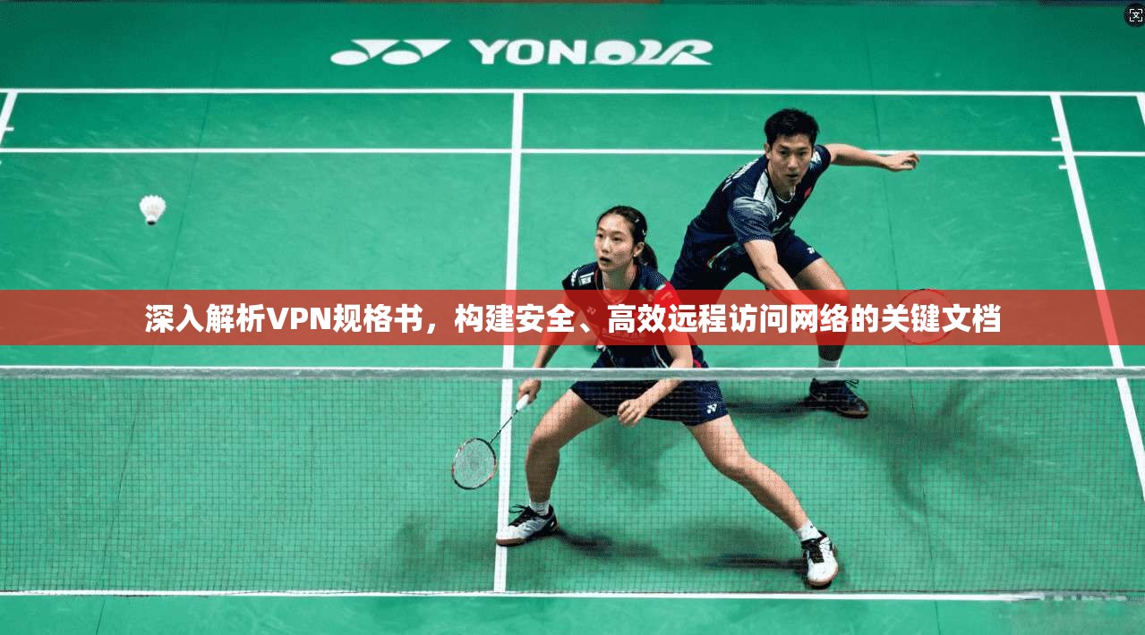 深入解析VPN规格书，构建安全、高效远程访问网络的关键文档