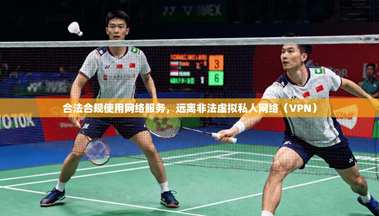 合法合规使用网络服务，远离非法虚拟私人网络（VPN）