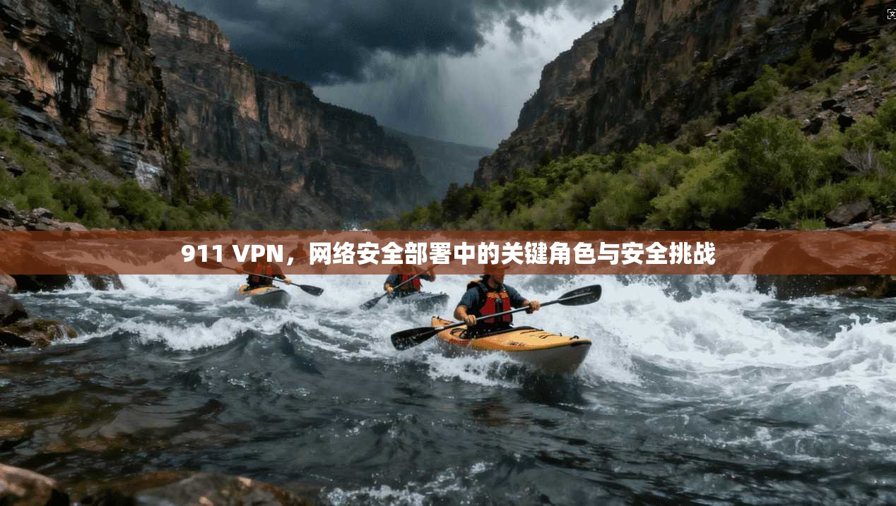 911 VPN，网络安全部署中的关键角色与安全挑战