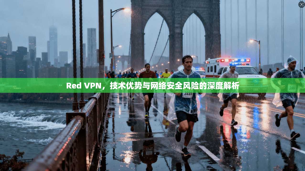 Red VPN，技术优势与网络安全风险的深度解析