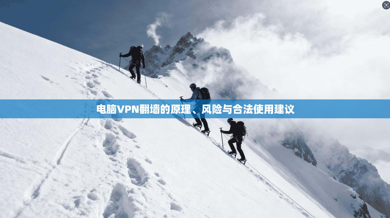 电脑VPN翻墙的原理、风险与合法使用建议