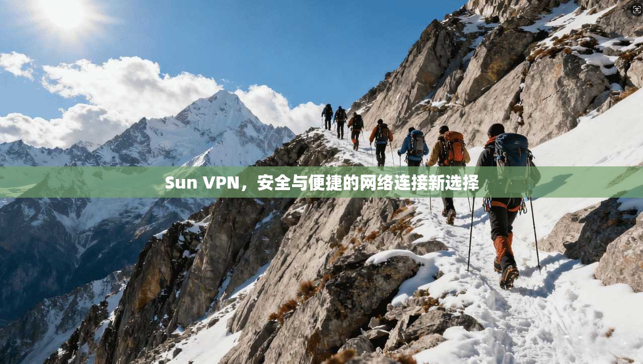 Sun VPN，安全与便捷的网络连接新选择