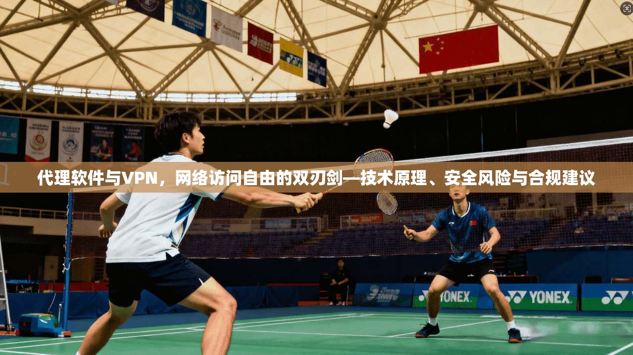 代理软件与VPN，网络访问自由的双刃剑—技术原理、安全风险与合规建议