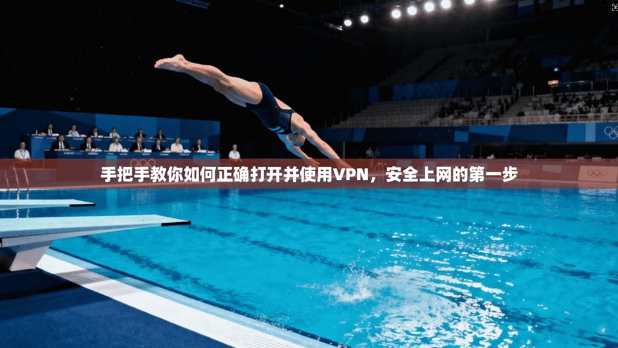 手把手教你如何正确打开并使用VPN,安全上网的第一步