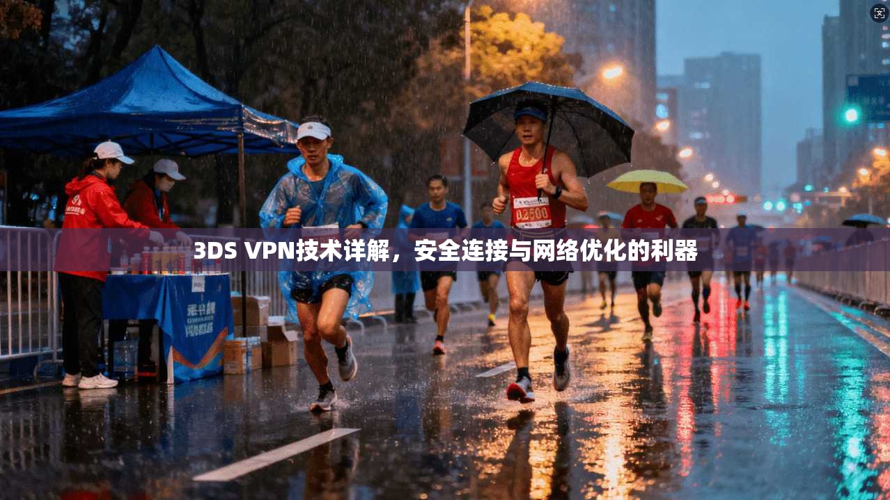 3DS VPN技术详解,安全连接与网络优化的利器