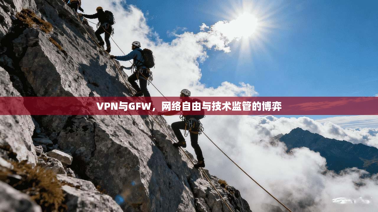 VPN与GFW，网络自由与技术监管的博弈