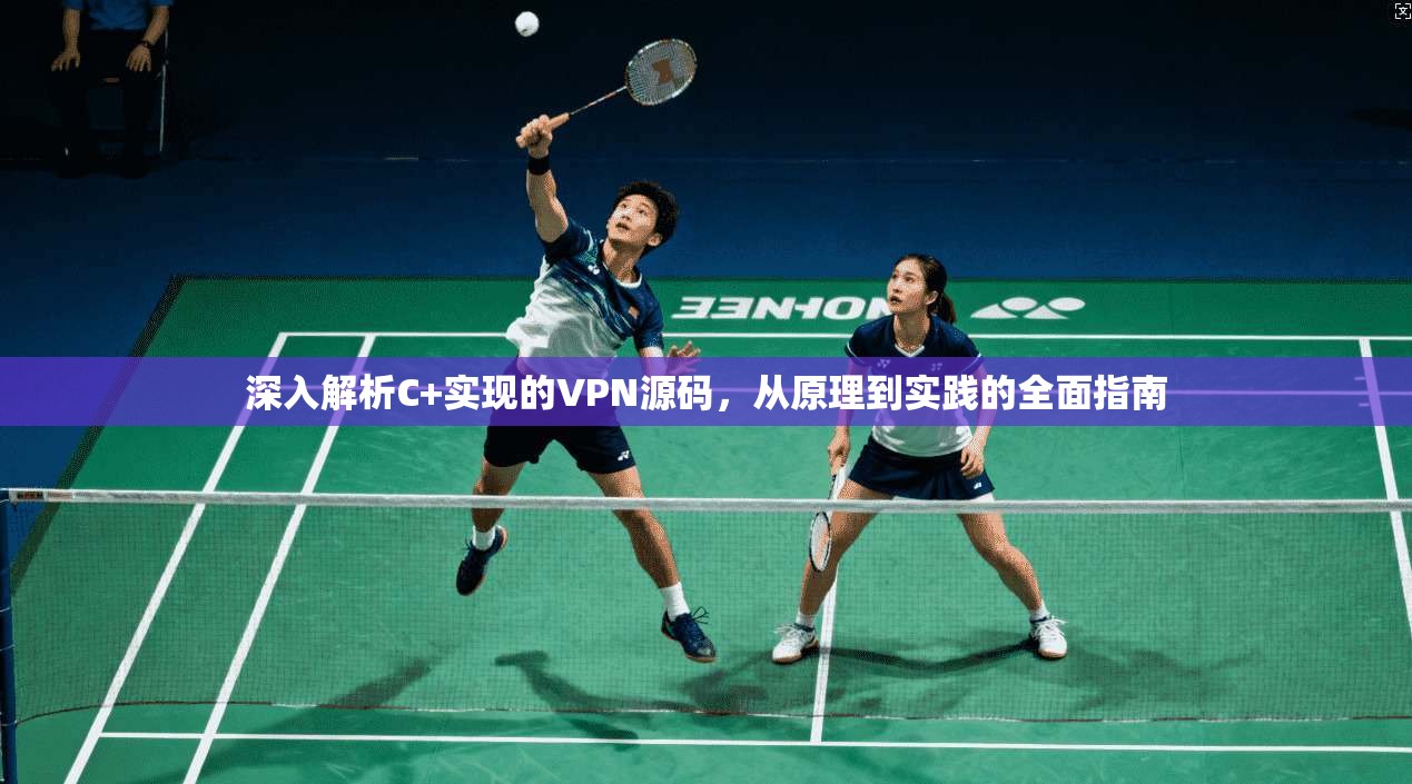 深入解析C+实现的VPN源码，从原理到实践的全面指南