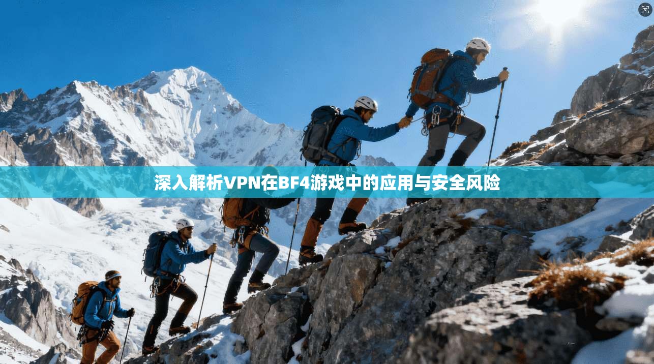 深入解析VPN在BF4游戏中的应用与安全风险