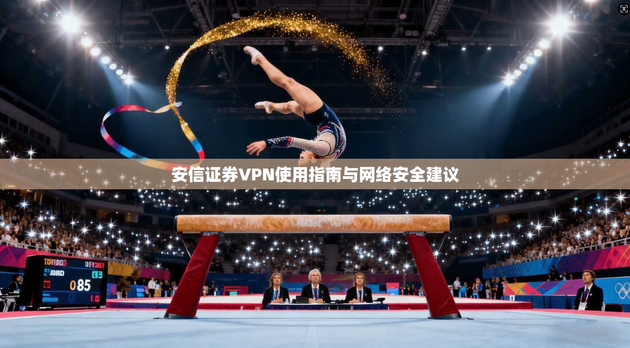 安信证券VPN使用指南与网络安全建议