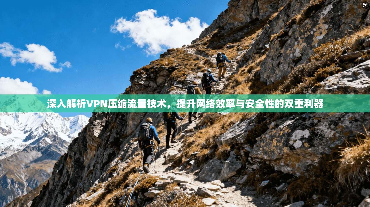 深入解析VPN压缩流量技术，提升网络效率与安全性的双重利器