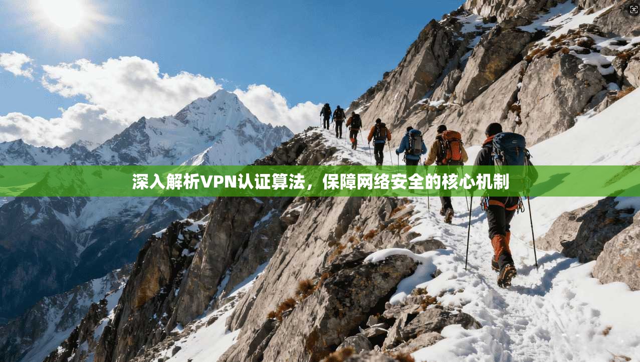深入解析VPN认证算法，保障网络安全的核心机制