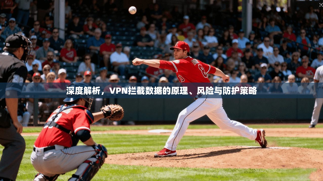 深度解析，VPN拦截数据的原理、风险与防护策略