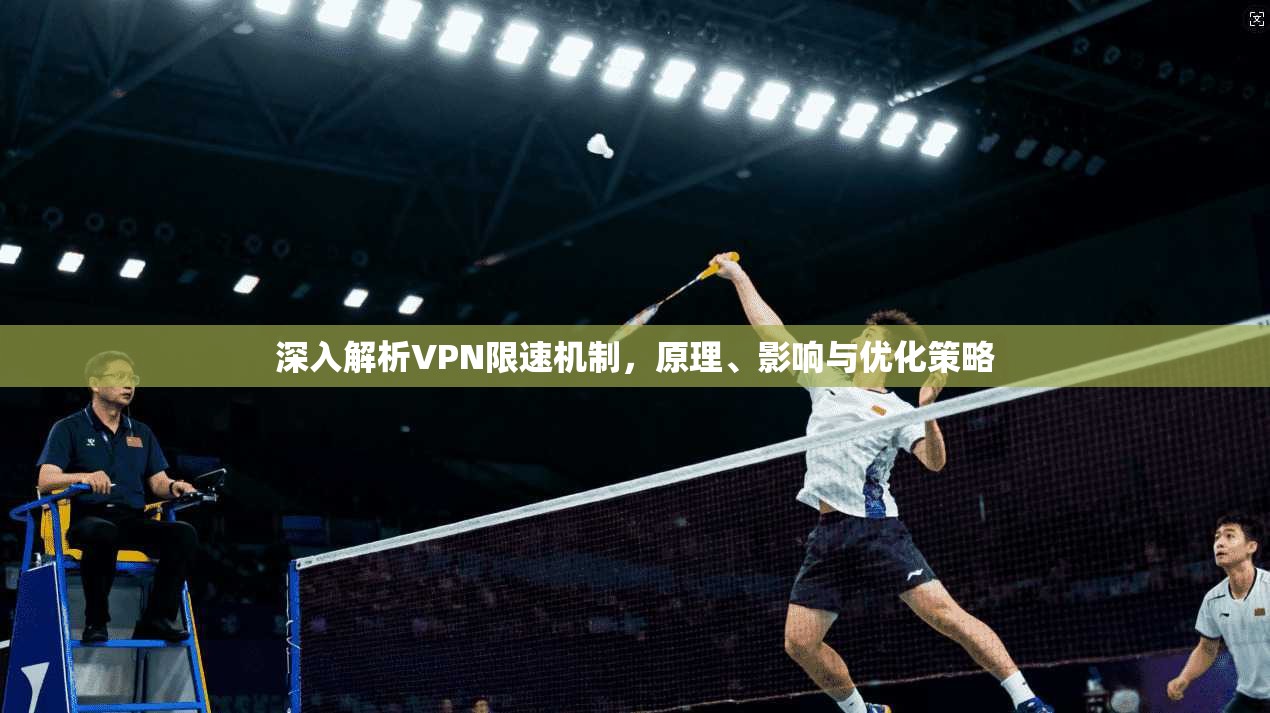 深入解析VPN限速机制，原理、影响与优化策略