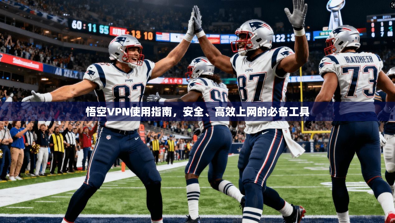 悟空VPN使用指南，安全、高效上网的必备工具