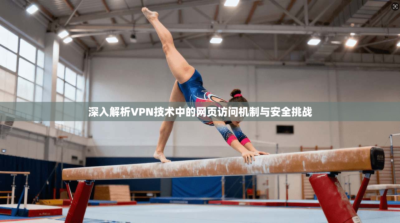深入解析VPN技术中的网页访问机制与安全挑战