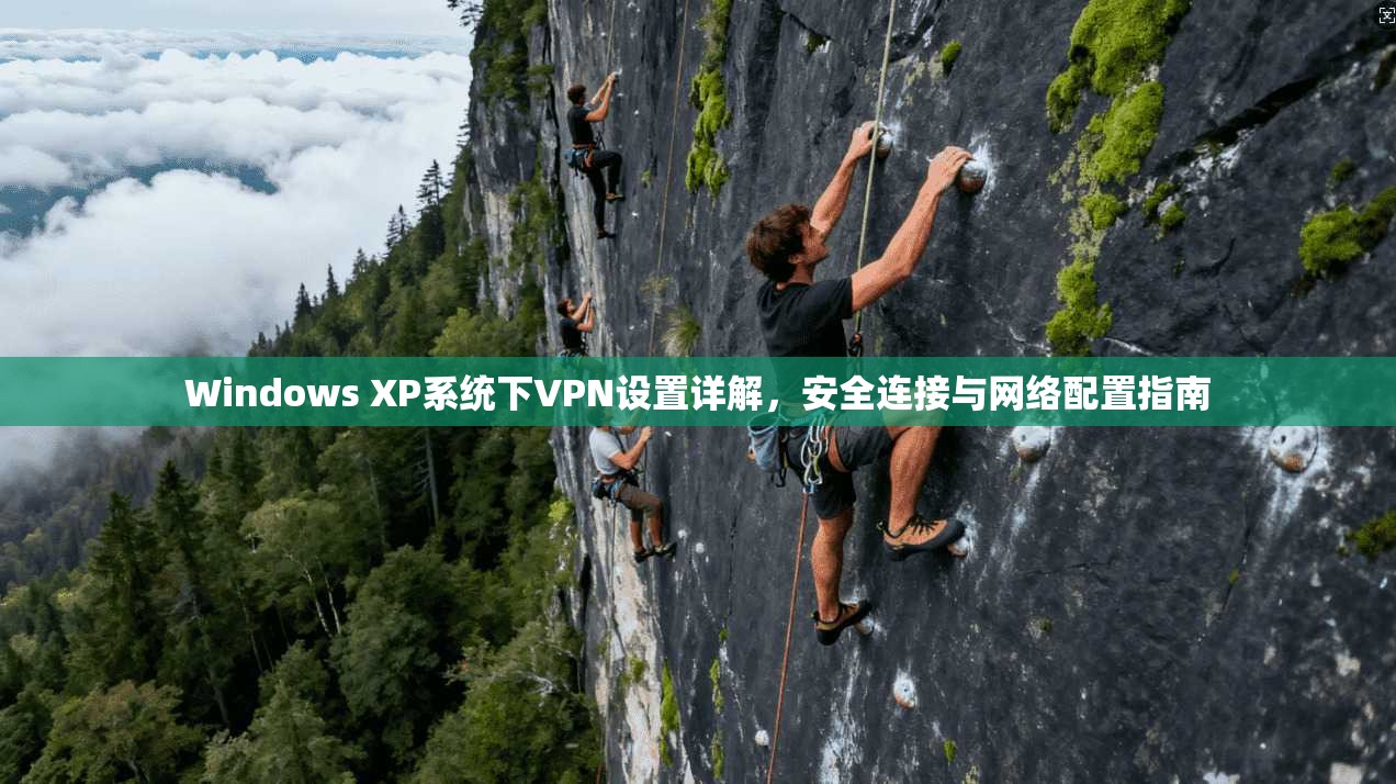 Windows XP系统下VPN设置详解，安全连接与网络配置指南