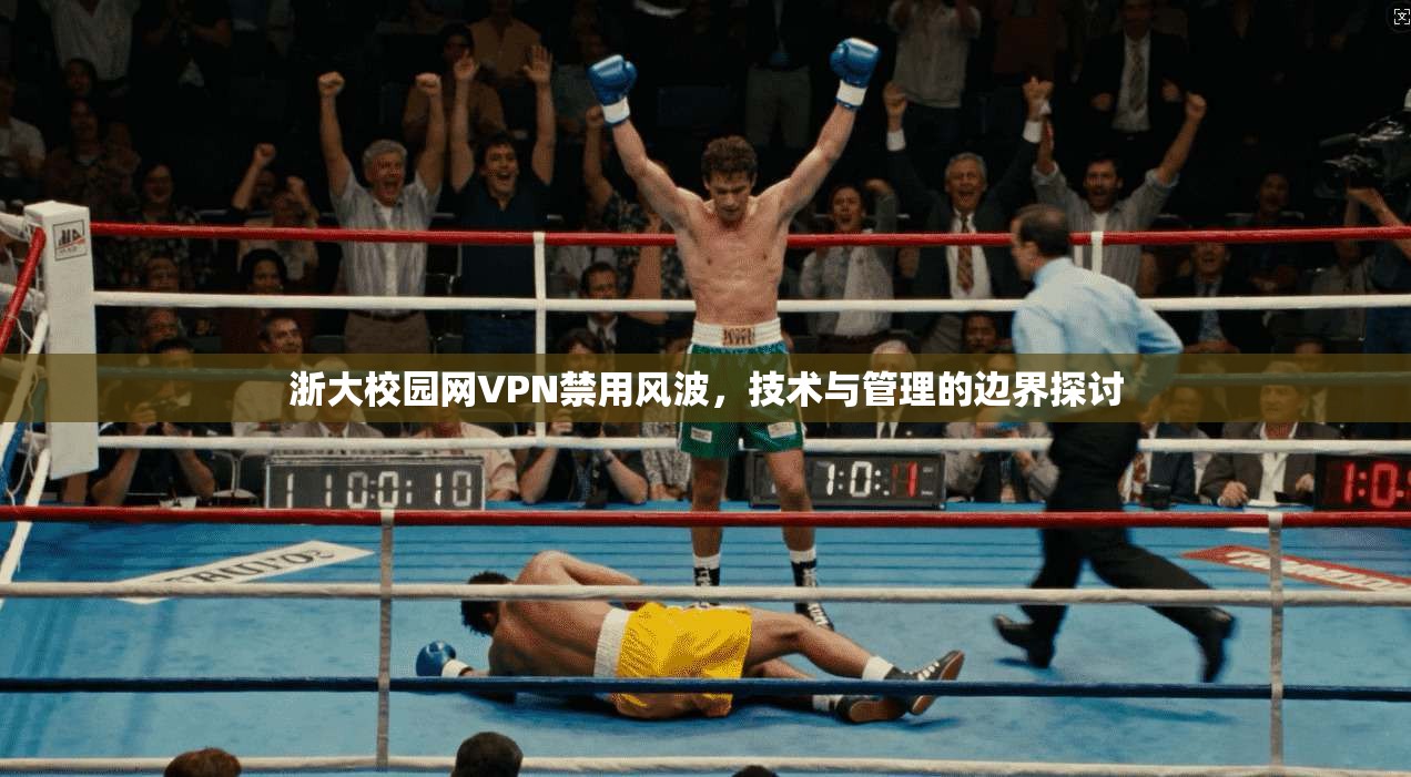 浙大校园网VPN禁用风波，技术与管理的边界探讨