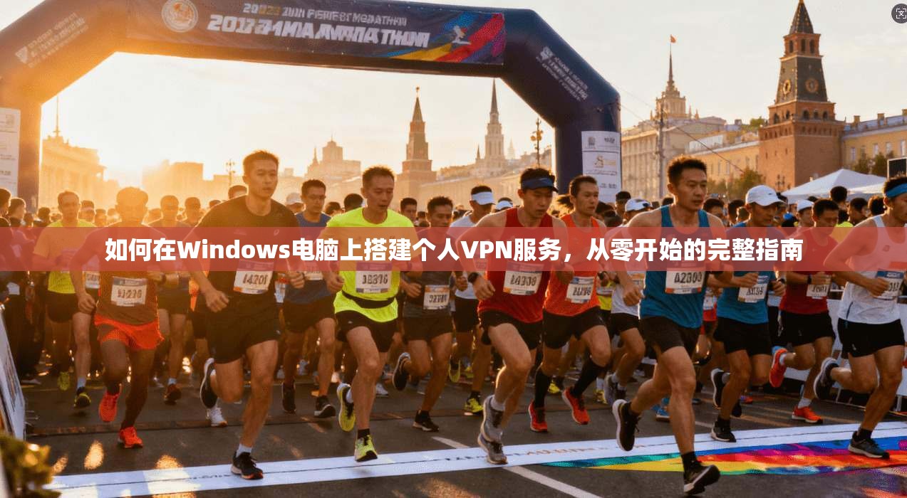 如何在Windows电脑上搭建个人VPN服务,从零开始的完整指南