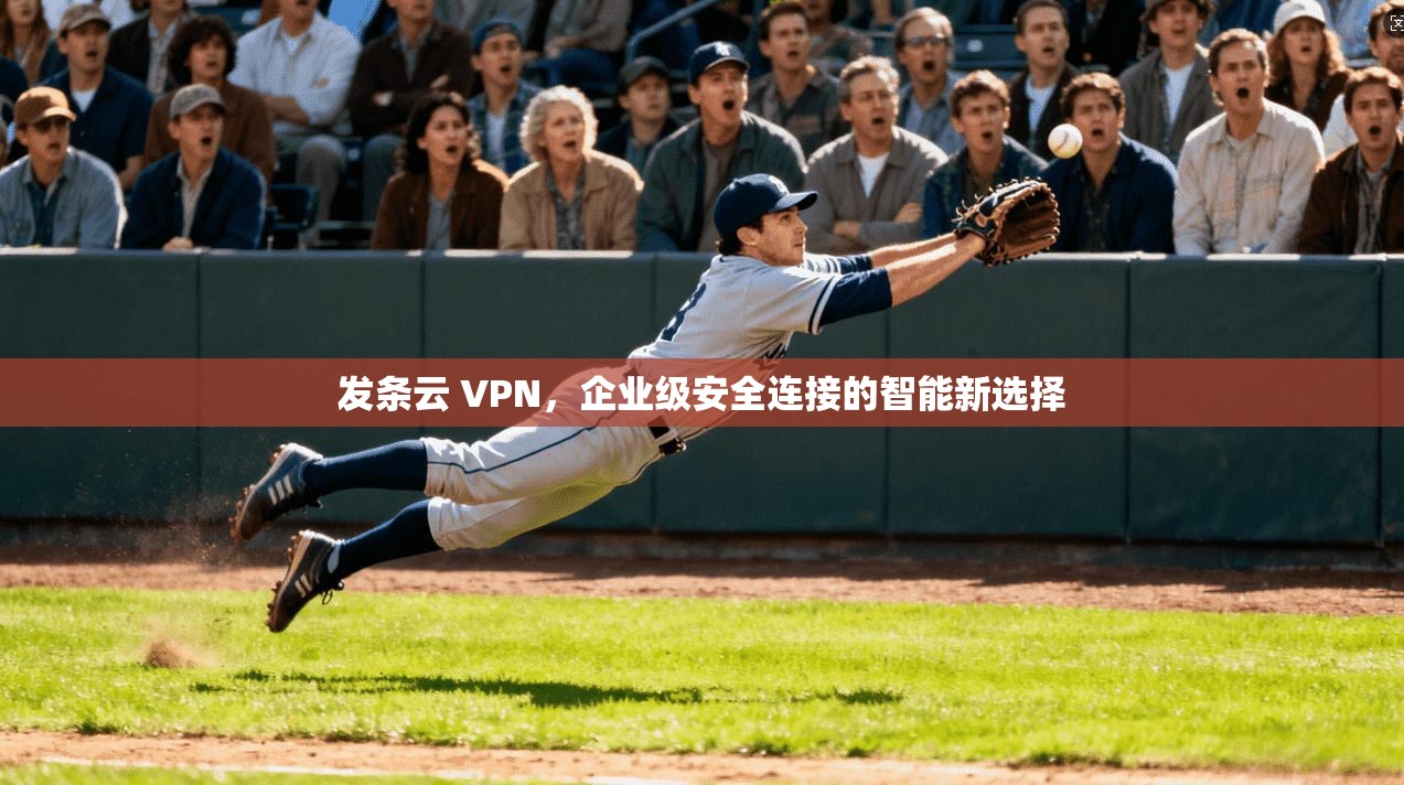 发条云 VPN，企业级安全连接的智能新选择