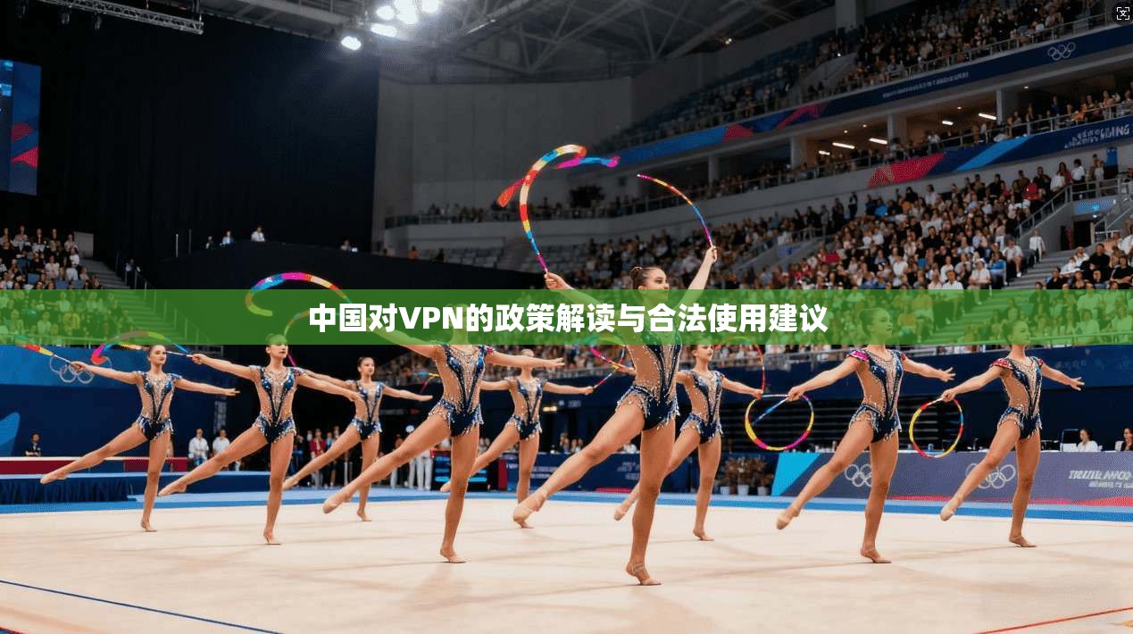 中国对VPN的政策解读与合法使用建议