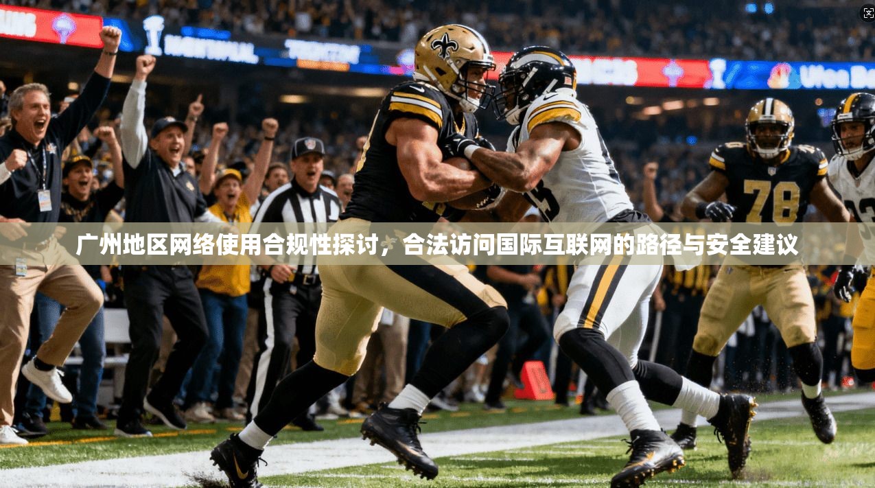 广州地区网络使用合规性探讨，合法访问国际互联网的路径与安全建议