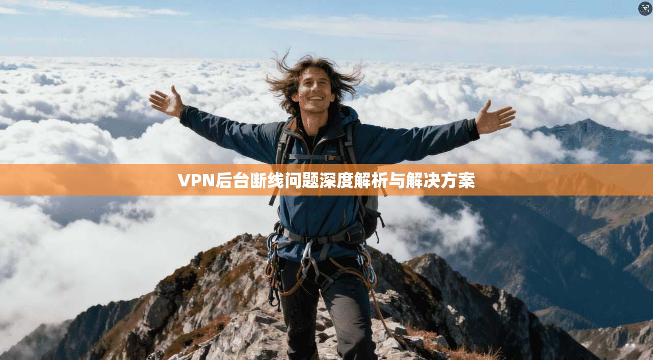 VPN后台断线问题深度解析与解决方案