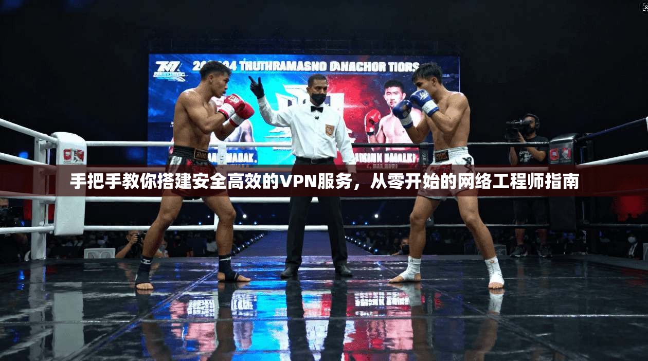 手把手教你搭建安全高效的VPN服务，从零开始的网络工程师指南