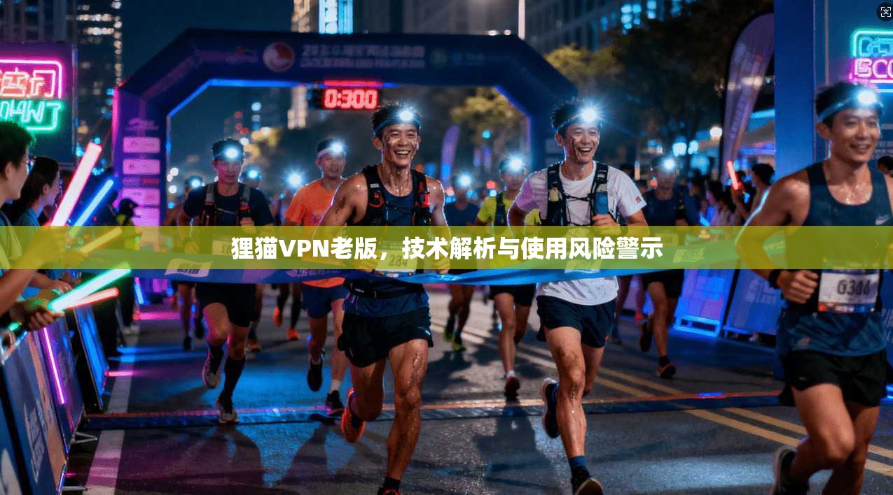 狸猫VPN老版，技术解析与使用风险警示