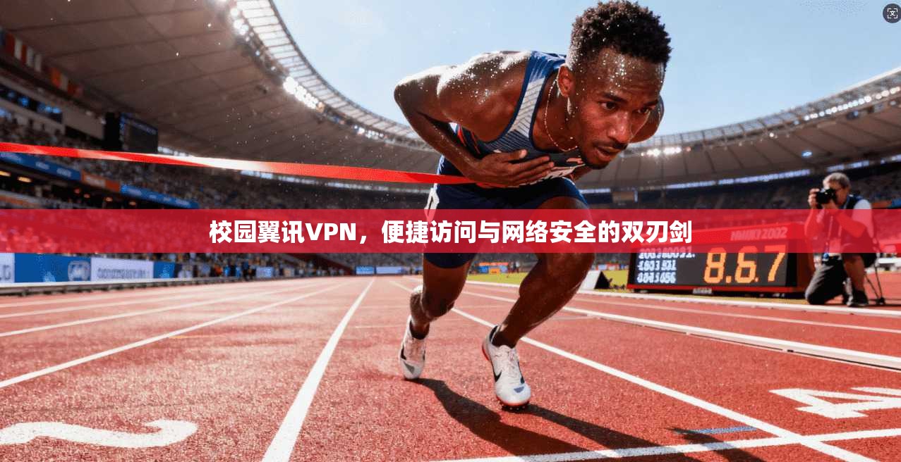 校园翼讯VPN，便捷访问与网络安全的双刃剑
