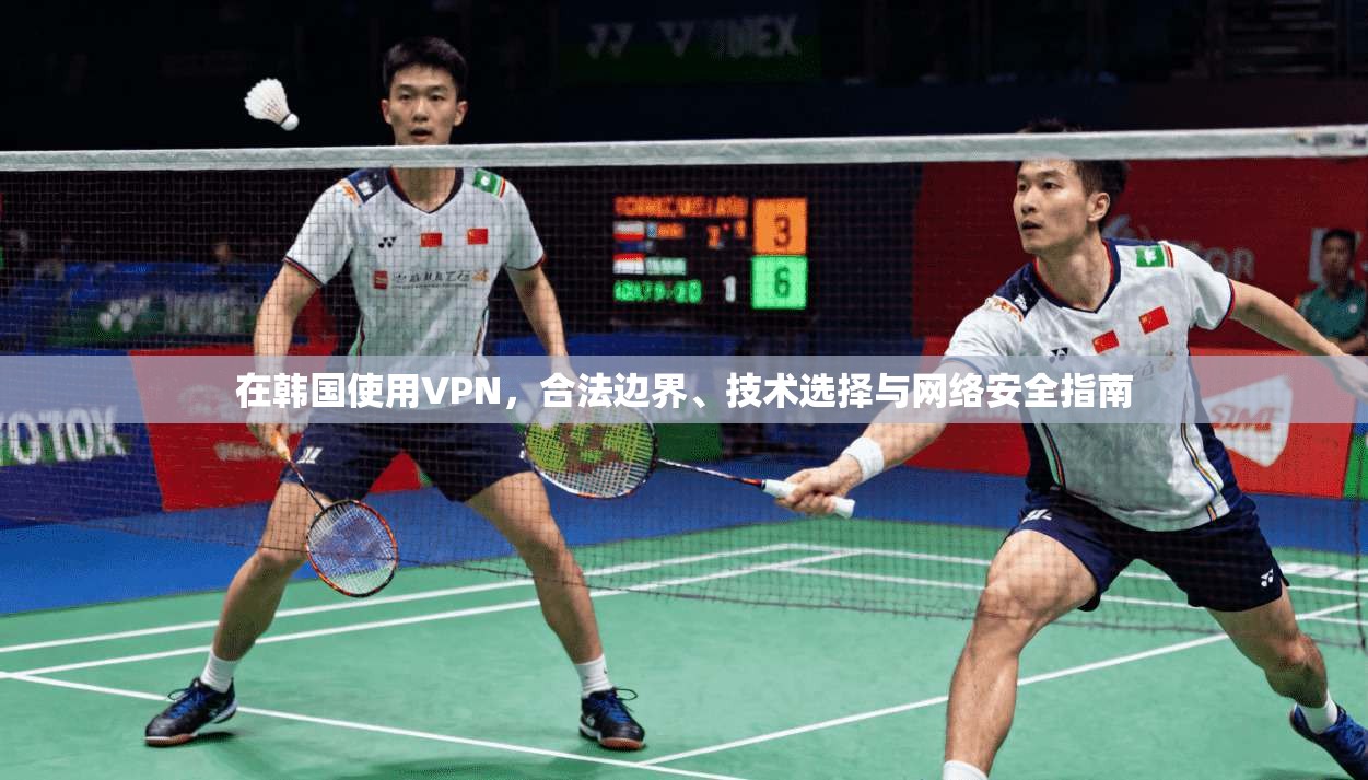 在韩国使用VPN，合法边界、技术选择与网络安全指南
