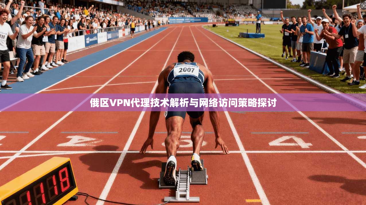 俄区VPN代理技术解析与网络访问策略探讨