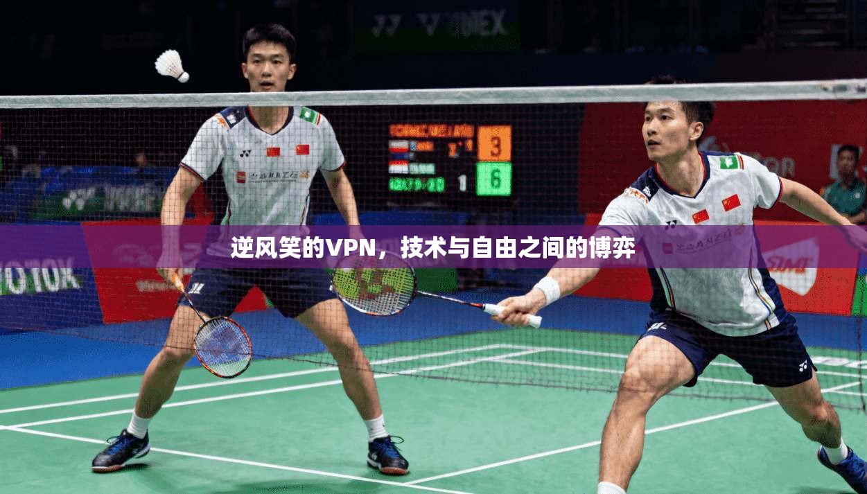 逆风笑的VPN，技术与自由之间的博弈