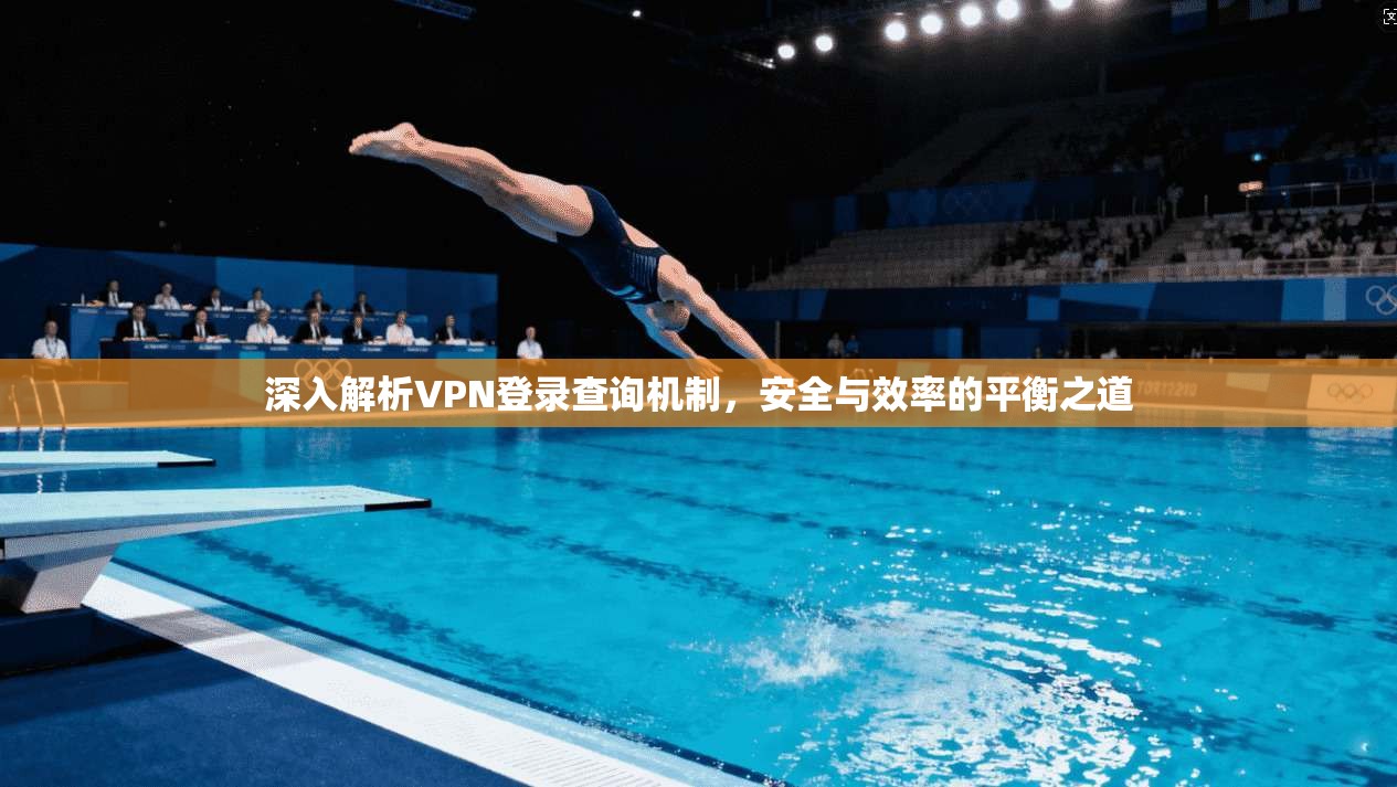 深入解析VPN登录查询机制，安全与效率的平衡之道