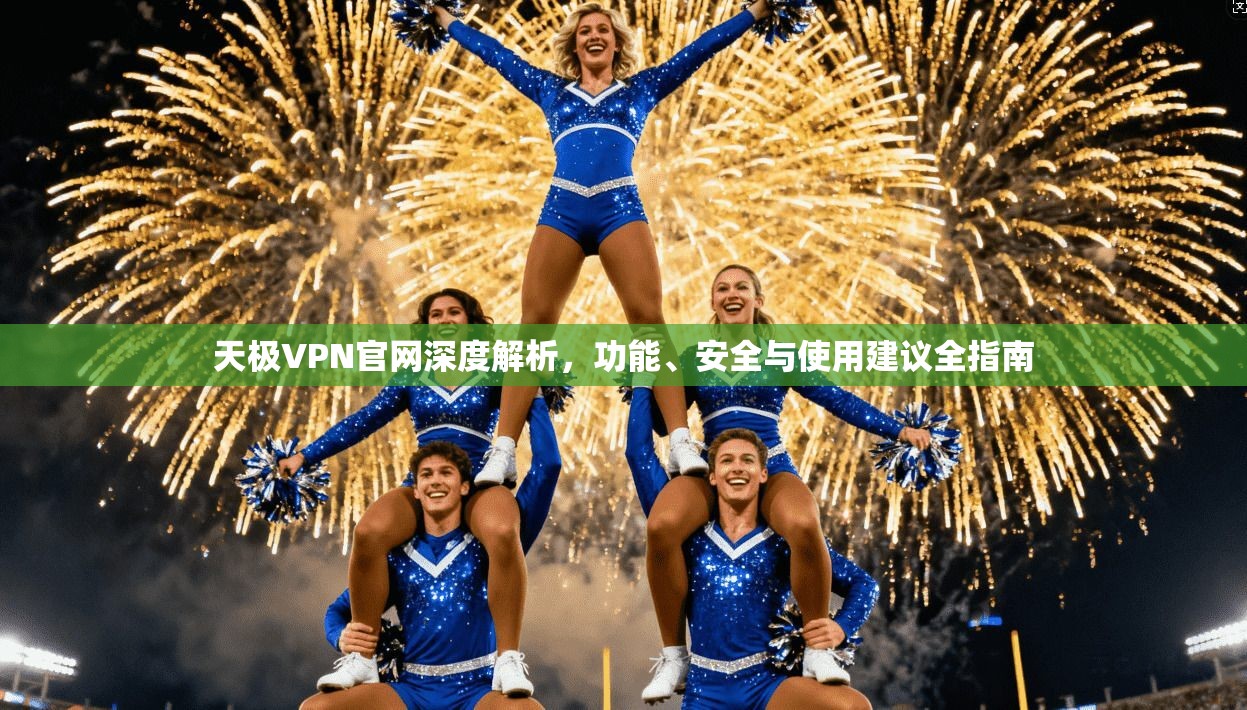 天极VPN官网深度解析，功能、安全与使用建议全指南