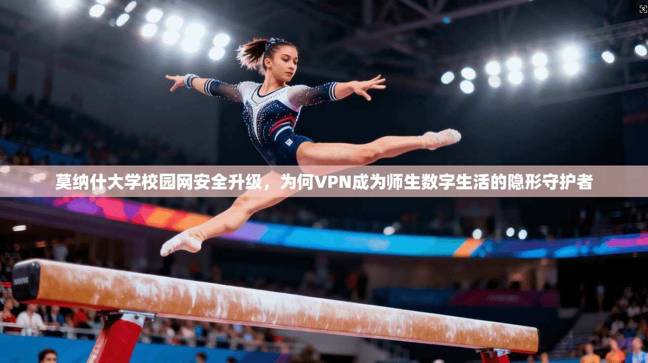 莫纳什大学校园网安全升级，为何VPN成为师生数字生活的隐形守护者