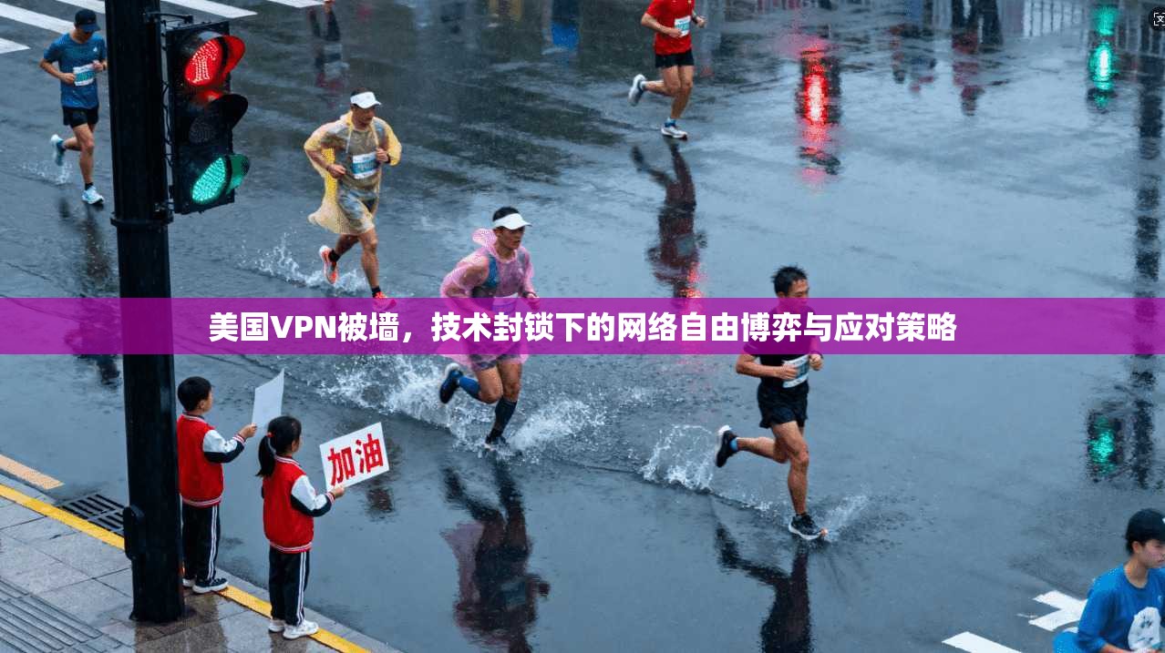 美国VPN被墙，技术封锁下的网络自由博弈与应对策略