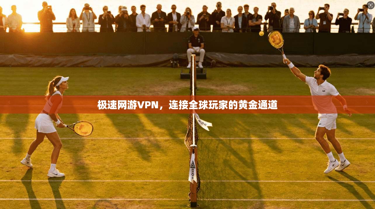 极速网游VPN，连接全球玩家的黄金通道