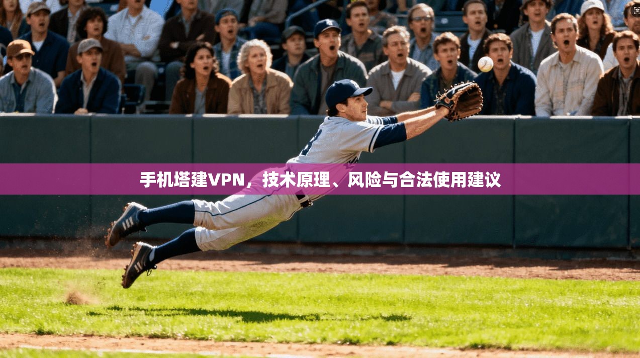 手机塔建VPN，技术原理、风险与合法使用建议
