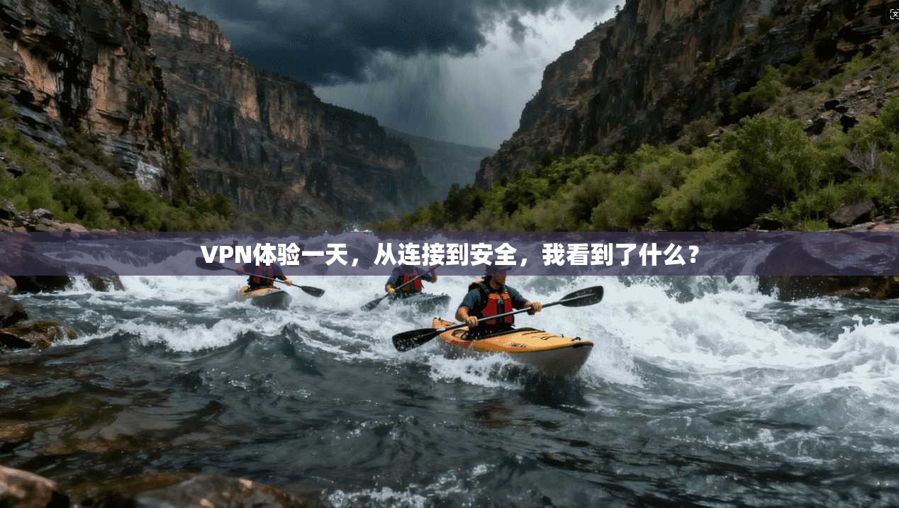 VPN体验一天,从连接到安全,我看到了什么?