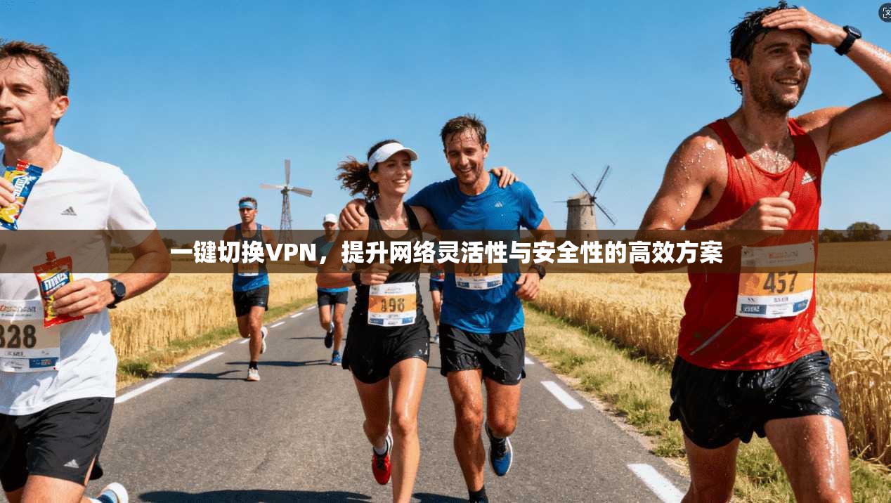 一键切换VPN，提升网络灵活性与安全性的高效方案