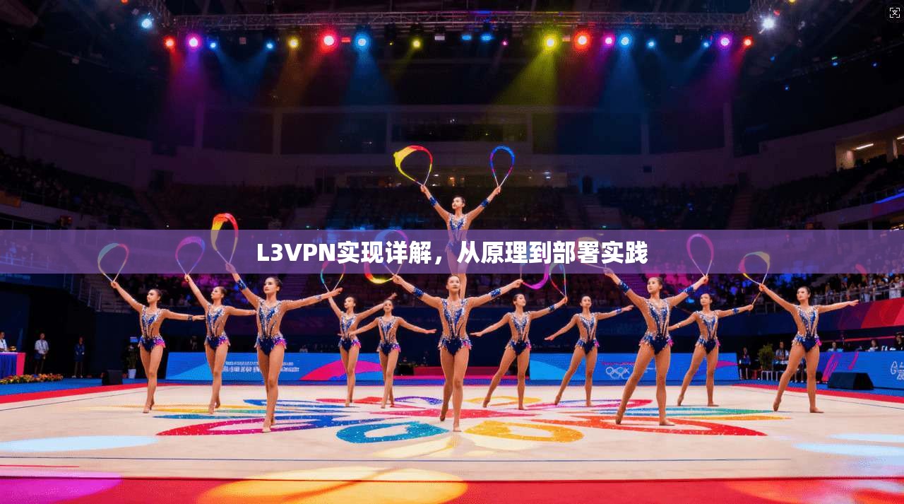 L3VPN实现详解，从原理到部署实践