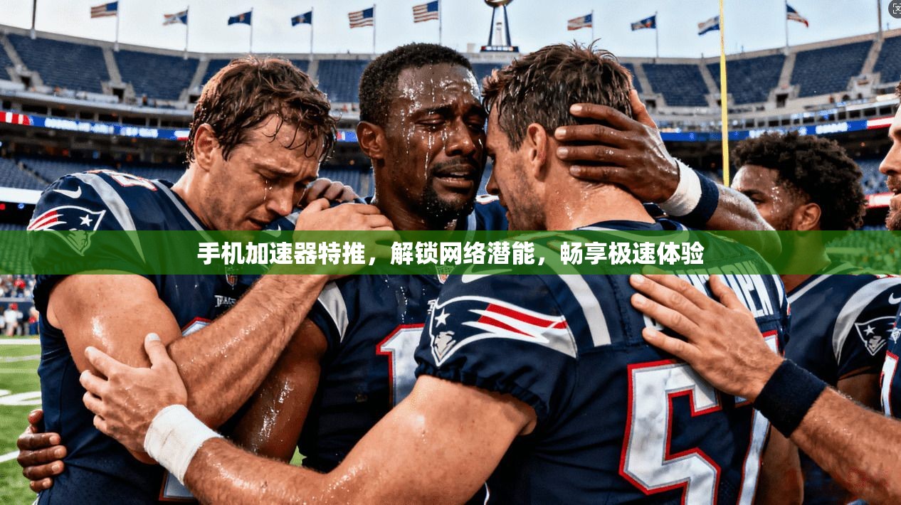 手机加速器特推,解锁网络潜能,畅享极速体验