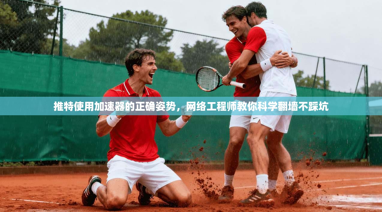 推特使用加速器的正确姿势，网络工程师教你科学翻墙不踩坑